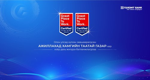 Голомт банк “Great place to work” олон улсын батламжийг хоёр дахь жилдээ авлаа